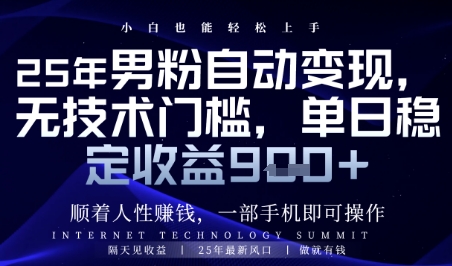 顺着人性挣钱，男粉全自动变现，保底日入9张+【揭秘】-极客网创