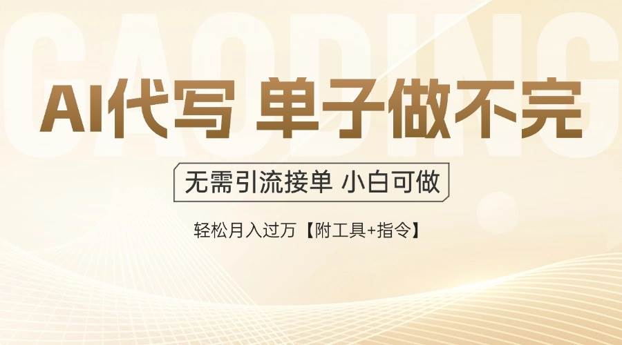 （14773期）AI代写接单，多劳多得，单子接不完，轻松月入过万【附工具+指令】-极客网创