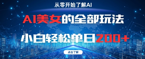 AI美女的全部玩法0基础小白轻松单日2张+-极客网创