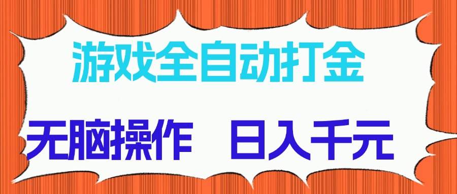 （14775期）游戏全自动打金项目，无脑操作，日入千元，长期稳定收益-极客网创