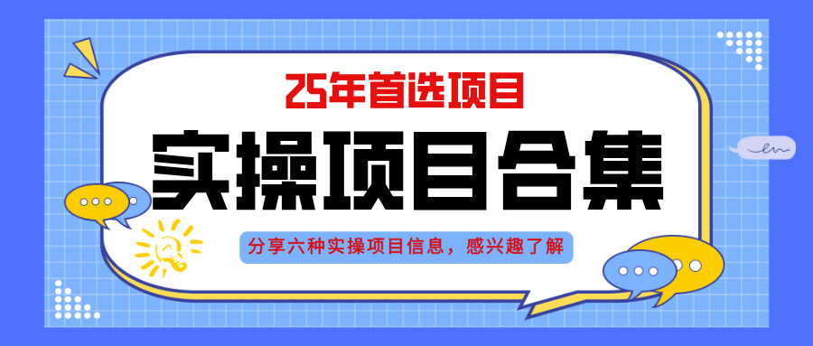 2025年实操六大项目实操演练，挂机类型，AI直播类型，轻资产创业类型，…-极客网创