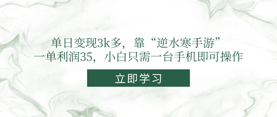 单日变现3k多，靠“逆水寒手游”，一单利润35，小白只需一台手机即可操作-极客网创