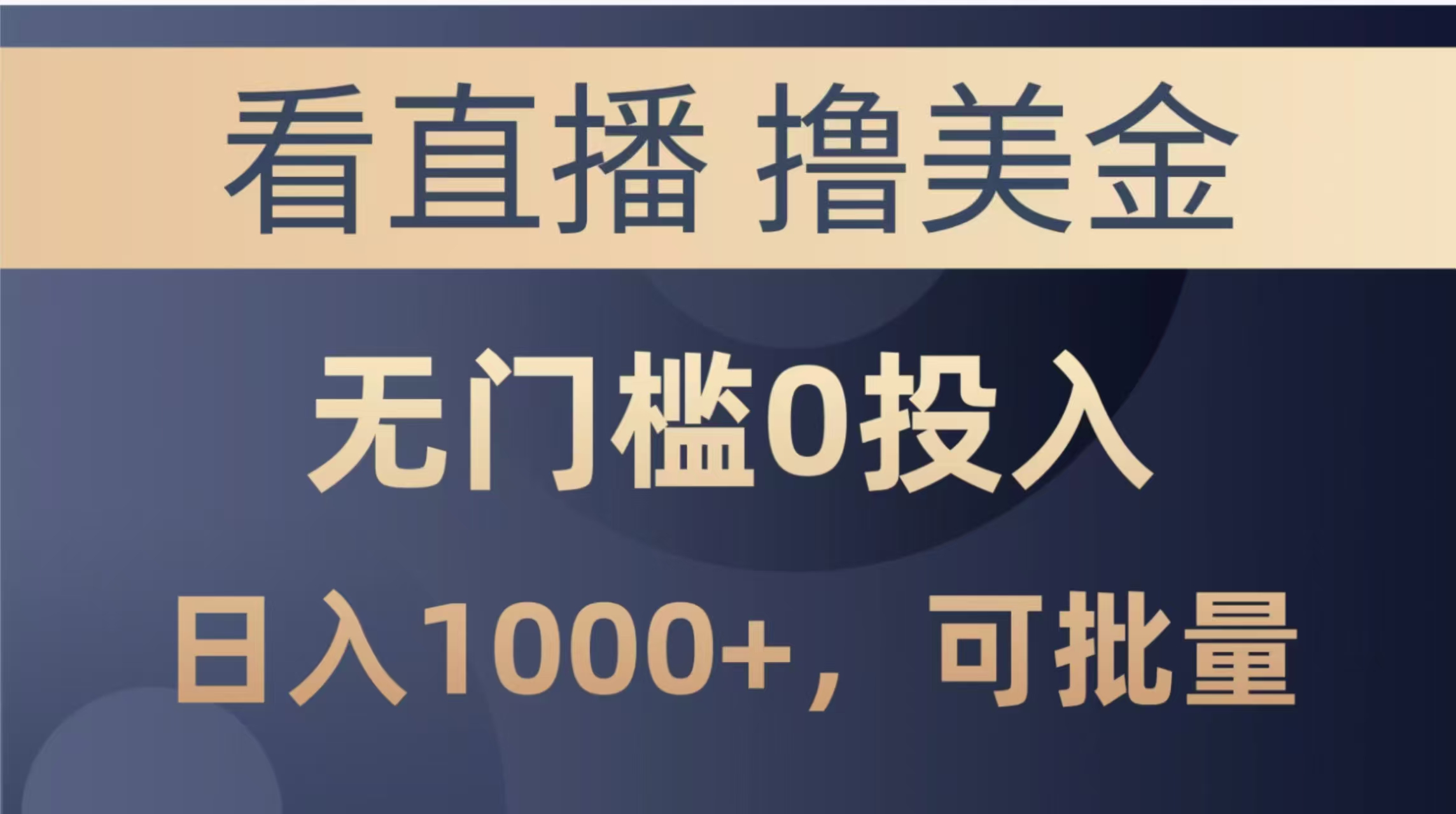 最新看直播撸美金项目，无门槛0投入，单日可达1000+，可批量复制-极客网创
