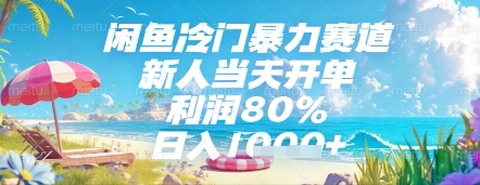 闲鱼冷门暴力赛道，新人当天开单，利润80%，日入几张，长期可做【揭秘】-极客网创