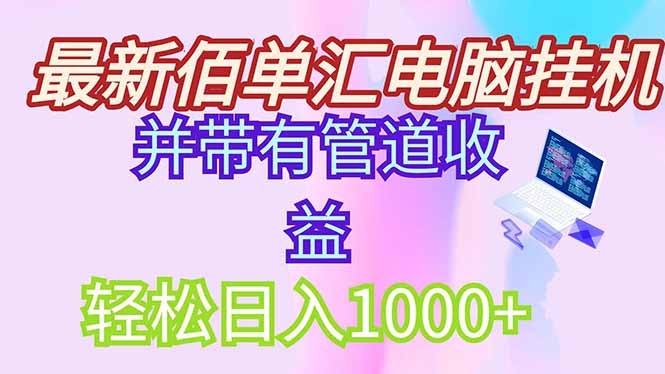 最新电脑挂机搬砖，纯绿色长期稳定项目，带管道收益轻松日入1000+-极客网创