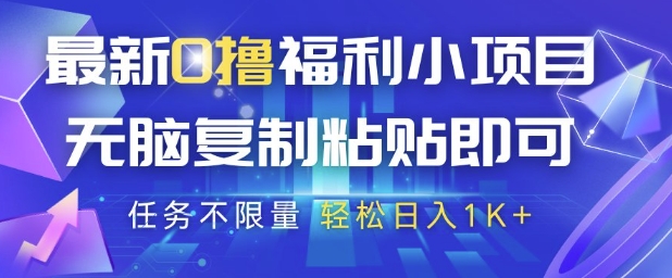最新0撸福利小项目，抖音平台大放水，无脑复制粘贴 即可挣钱，任务不限量，轻松日入1K+【揭秘】-极客网创
