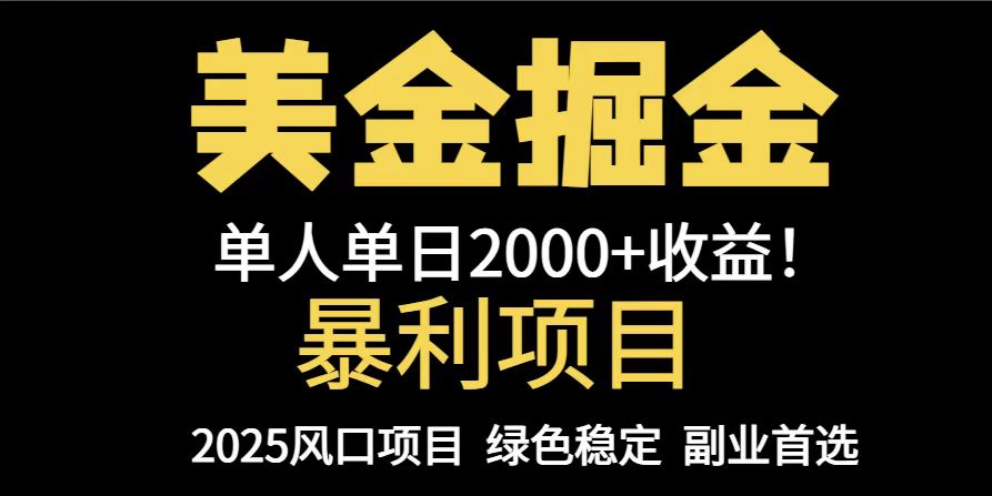 25年暴利项目，美金对冲，手把手带你，单机日入1000+，可放量操作5000+…-极客网创