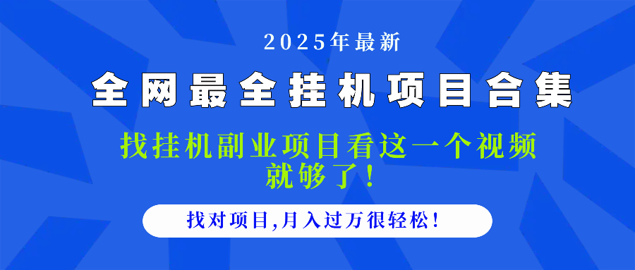 2025最全挂机项目合集 找项目看这一个视频就够了，做对项目月入过万很…-极客网创