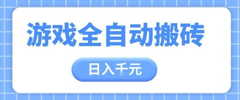 游戏全自动打金搬砖，日入多张，手把手带你，收益冠军项目【揭秘】-极客网创