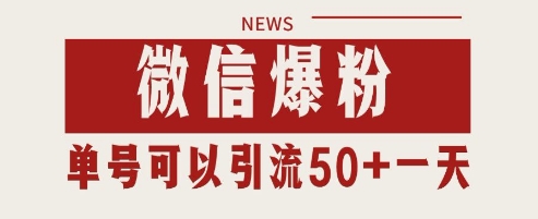 微信爆粉，私域暴力引流打法日引千粉 单号日进50+【揭秘】-极客网创