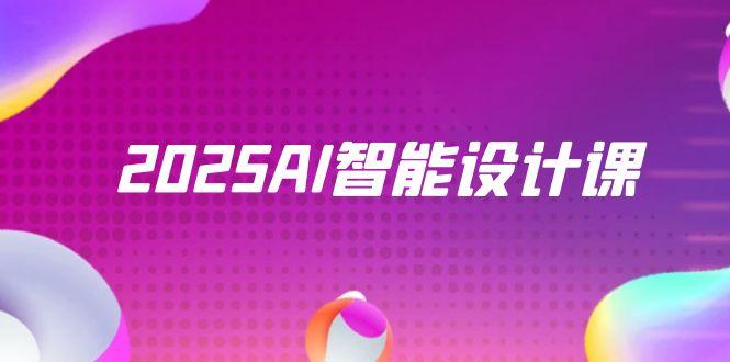 2025AI智能设计课，StableDiffusion+ComfyUI，室内景观全流程实战-极客网创