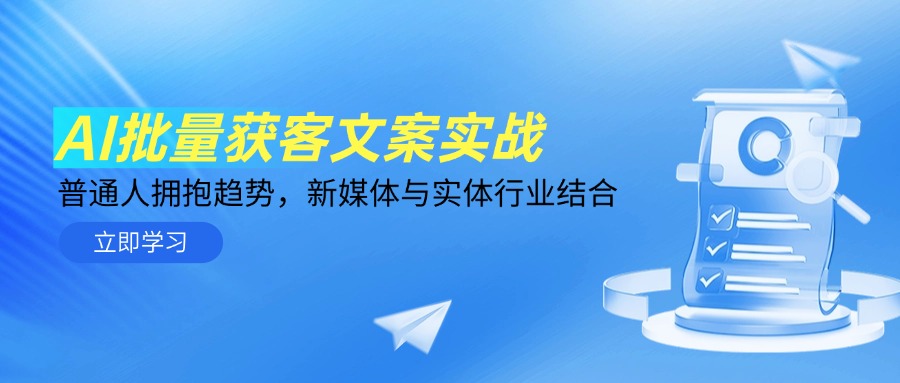 AI批量获客文案实战，普通人拥抱趋势，新媒体与实体行业结合-极客网创