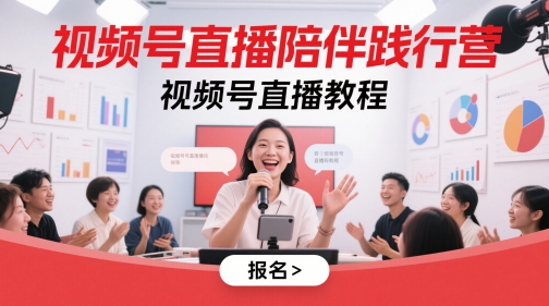 视频号直播陪伴践行营，视频号直播教程-极客网创