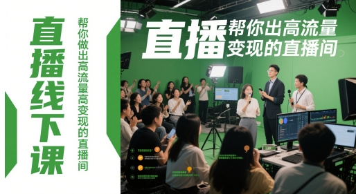 直播线下课，帮你做出高流量高变现的直播间-极客网创