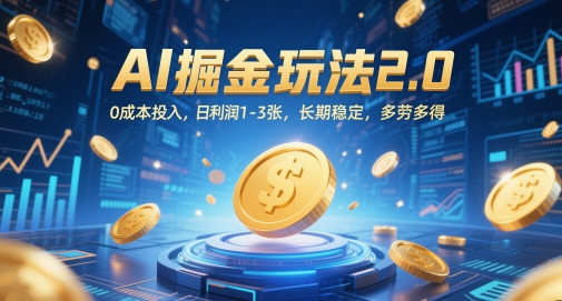 AI掘金玩法2.0，0成本投入，日利润1-3张，长期稳定，多劳多得-极客网创