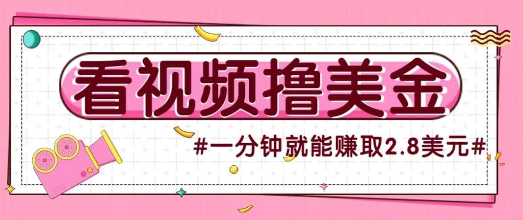 国外无脑看直播撸美金项目，多账号操作，可收益放大，每分钟最高赚取2.8美元！-极客网创