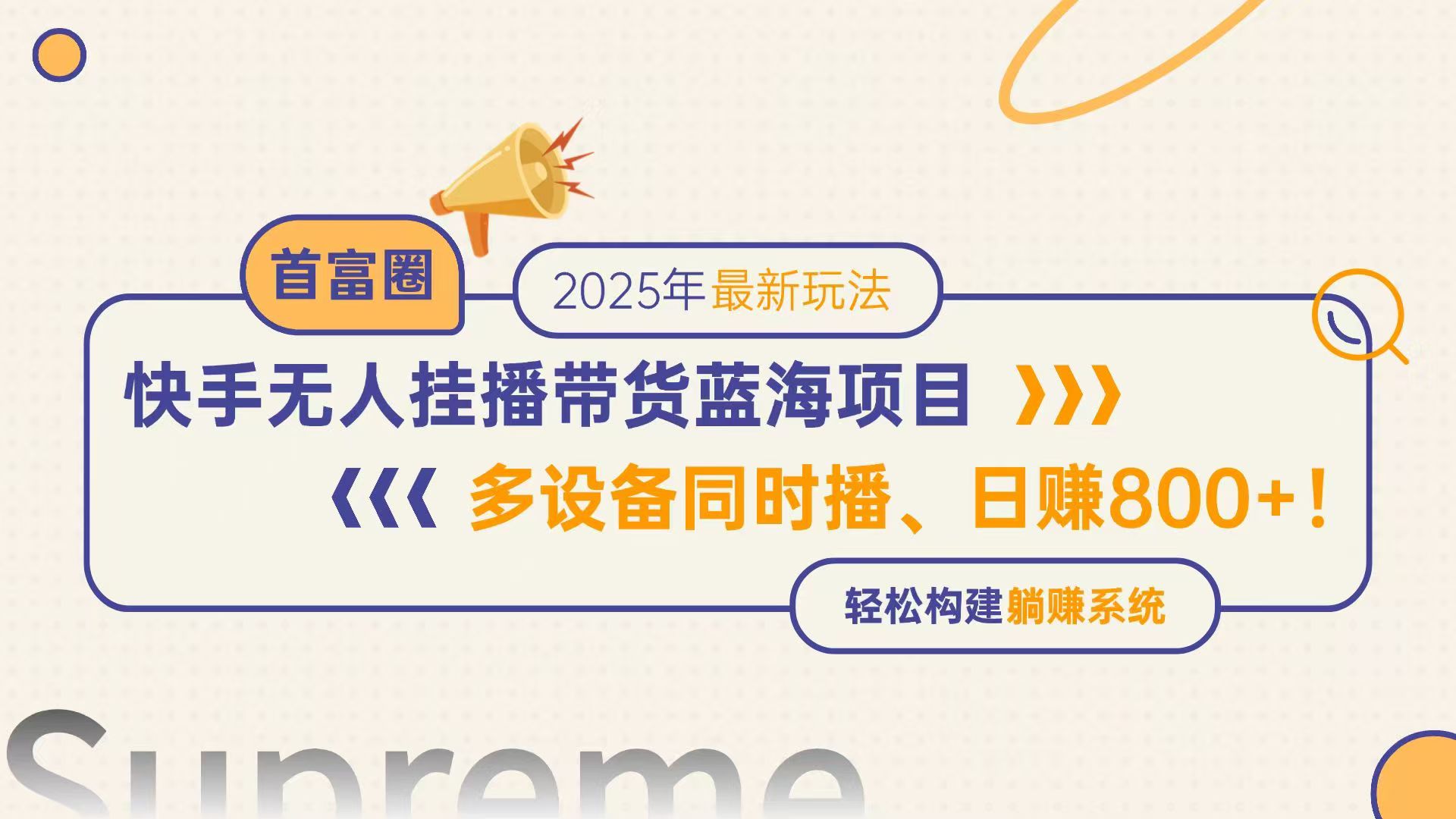 快手无人直播带货蓝海项目，日赚800+，多设备同时播，轻松构建躺赚模式-极客网创