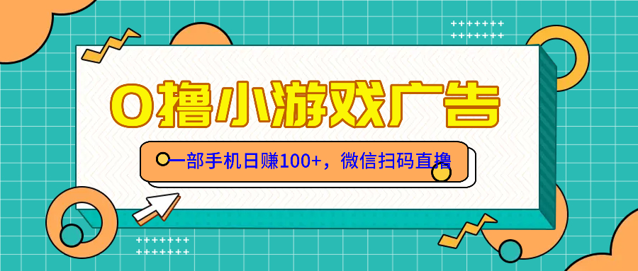 零撸游戏项目，一部手机日赚100元，有手就行！免费送！-极客网创