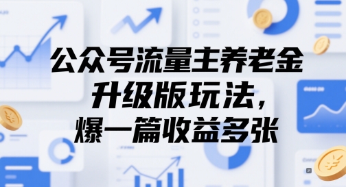 公众号流量主养老金升级版玩法，爆一篇收益多张-极客网创