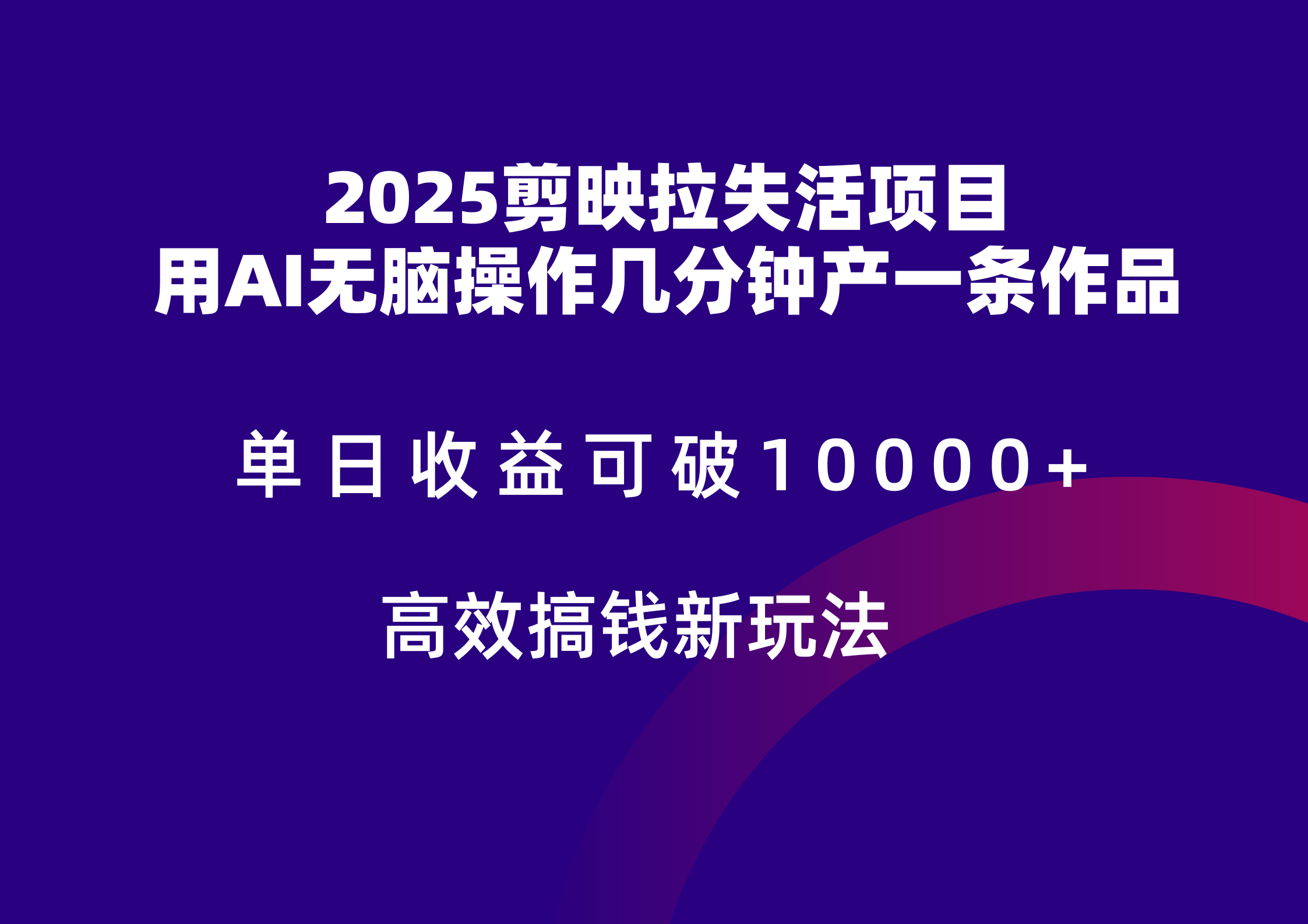 2025剪映拉新拉失活爆力收益，不扣量，官方链路，单日收益可达5位数-极客网创