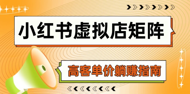 小红书虚拟店矩阵，AI铺货/笔记狂怼/选品搬运/自动发货，高客单价躺赚指南-极客网创