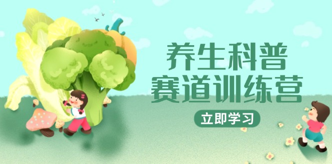 养生科普赛道训练营，AI矩阵+爆款标题+插画教学，2月3万粉接广1800/条-极客网创