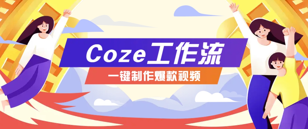 利用扣子工作流制作AI视频工具，一键制作“假如书籍会说话”爆款视频保姆级教程-极客网创