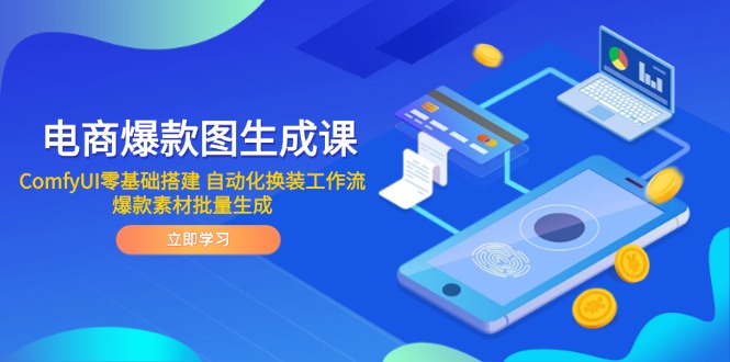 电商爆款图生成课 ComfyUI零基础搭建 自动化换装工作流 爆款素材批量生成-极客网创