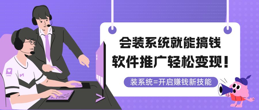 会装系统就能搞钱，软件推广轻松变现！-极客网创