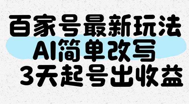 百家号最新玩法，AI简单改写，3天起号出收益-极客网创