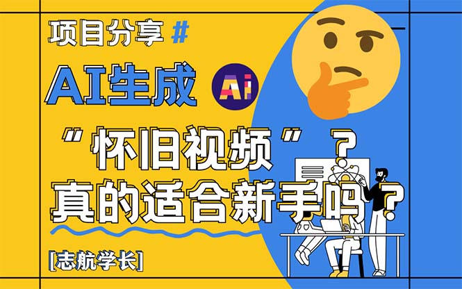 AI生成“怀旧视频”真的很适合新手？详细讲解！-极客网创
