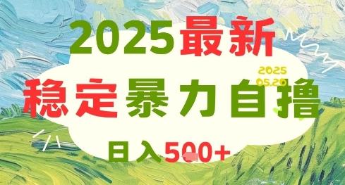 2025最新暴力自撸项目，日入5张+，可矩阵操作【揭秘】-极客网创