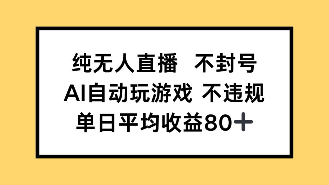 纯无人直播不封号，AI自动玩游戏，单日收益80+-极客网创