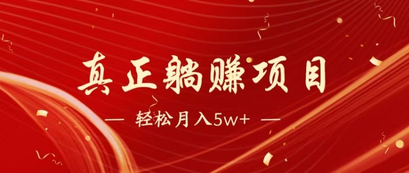 全网首发暴利项目，每天被动收益1500+，长期管道收益！0成本自己做老板-极客网创