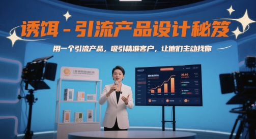 诱饵-引流产品设计秘笈，用一个引流产品，吸引精准客户，让他们主动找你-极客网创