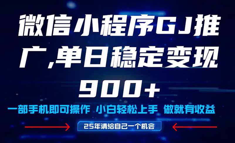 25年爆火小程序挂机推广玩法教学，小白宝妈轻松上手，单日稳定变现900+-极客网创