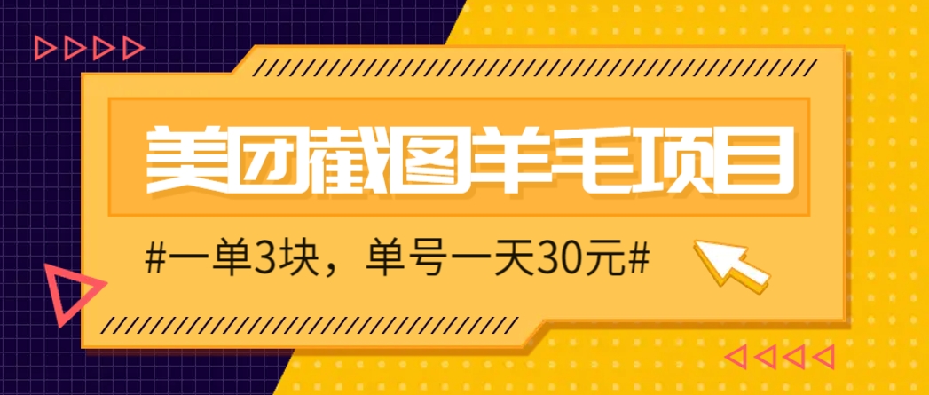 M团截图项目，一单3块！单号一天保底10元，最高30元！2-3分钟即可完成一单-极客网创