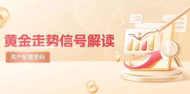 黄金走势信号解读，避险逻辑+市场情绪，美股剧震后的资产配置密码-极客网创