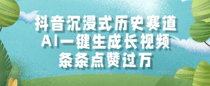 抖音沉浸式历史赛道，AI一键生成长视频，条条点赞过W【揭秘】-极客网创