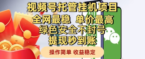 视频号托管挂G项目全网最稳，单价最高，绿色安全不封号提现秒到账，操作简单，收益稳定【揭秘】-极客网创
