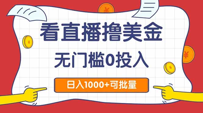 看直播撸美金2.0，无门槛0投入，单日可达1000+，可批量复制-极客网创