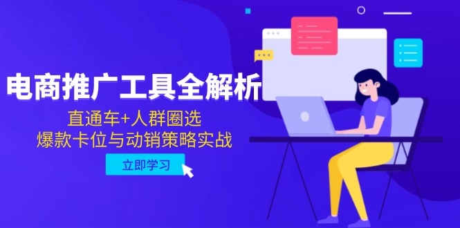 电商推广工具全解析,直通车+人群圈选,爆款卡位与动销策略实战-极客网创