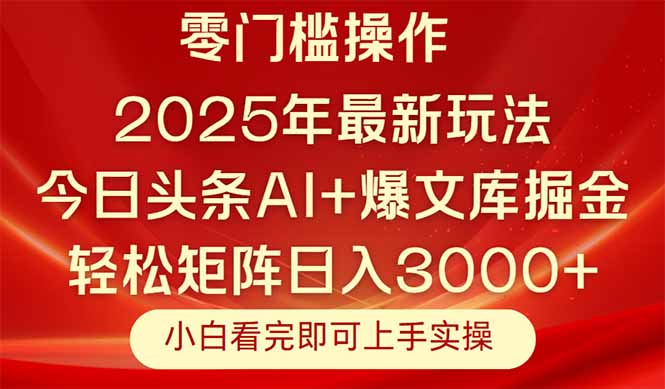 今日头条2025年最新玩法,思路简单,复制粘贴,轻松实现矩阵日入3000+-极客网创