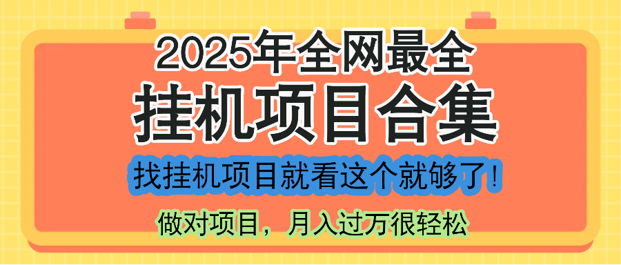 最新2025年挂机项目合集，一套课程全部讲完，找项目看这一个课程就够了！-极客网创