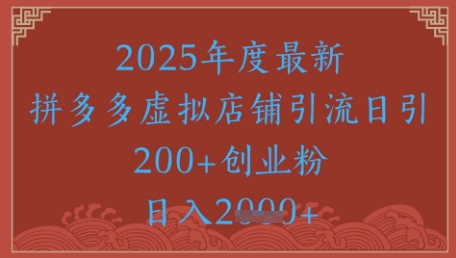 绝密引流秘籍，拼多多虚拟店铺引流，日引500+-极客网创
