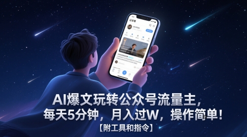 AI爆文玩转公众号流量主，每天5分钟，月入过W，操作简单！【附工具和指令】-极客网创