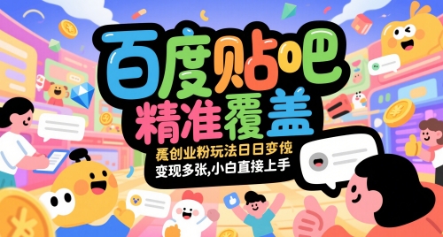 百度贴吧精准覆盖创业粉玩法日变现多张，小白直接上手【揭秘】-极客网创
