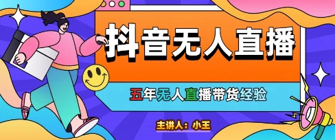 美妆店老板亲测：抖音无人直播自动成交1000单/天【揭秘】-极客网创