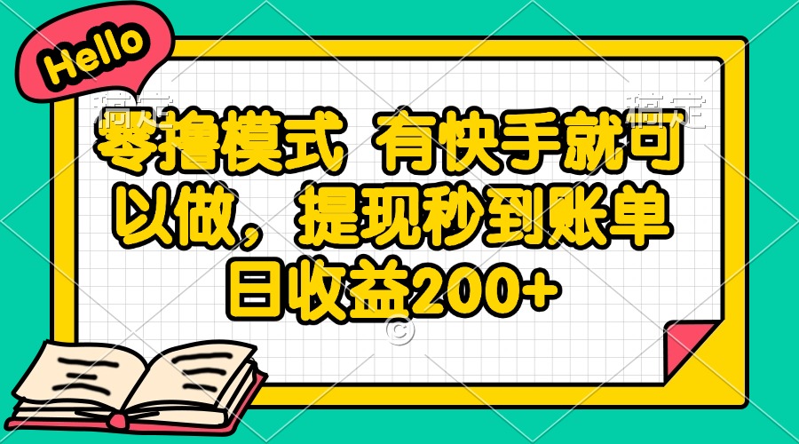 零撸模式 有快手就可以做，提现秒到账单日收益200+-极客网创
