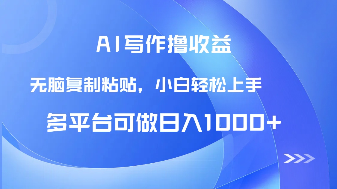 AI写作撸收益，只需无脑复制粘贴，小白轻松上手日入1000+-极客网创